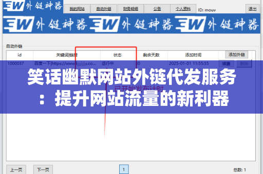 笑话幽默网站外链代发服务：提升网站流量的新利器