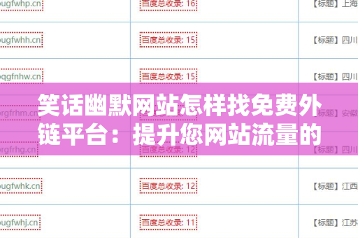 笑话幽默网站怎样找免费外链平台：提升您网站流量的关键策略