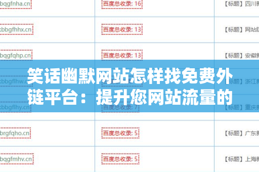 笑话幽默网站怎样找免费外链平台：提升您网站流量的关键策略