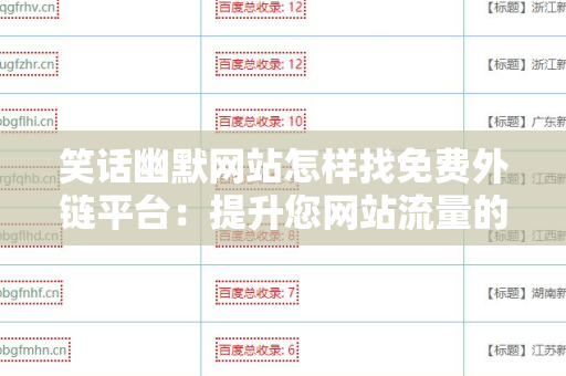 笑话幽默网站怎样找免费外链平台：提升您网站流量的关键策略