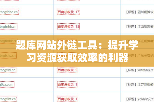 题库网站外链工具：提升学习资源获取效率的利器