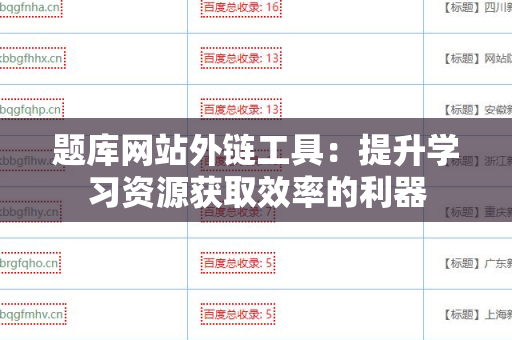 题库网站外链工具：提升学习资源获取效率的利器