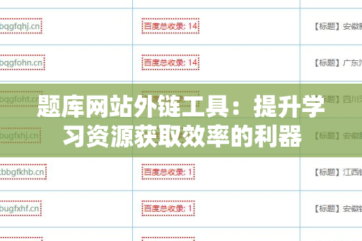 题库网站外链工具：提升学习资源获取效率的利器