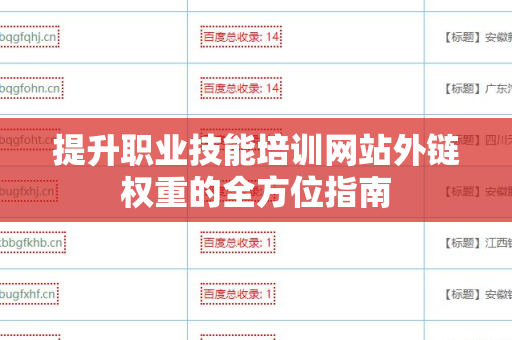 提升职业技能培训网站外链权重的全方位指南