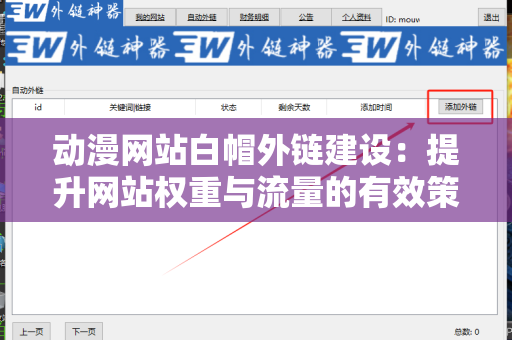 动漫网站白帽外链建设：提升网站权重与流量的有效策略