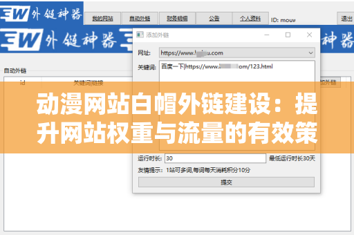 动漫网站白帽外链建设：提升网站权重与流量的有效策略