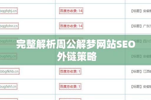 完整解析周公解梦网站SEO 外链策略
