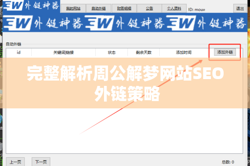 完整解析周公解梦网站SEO 外链策略