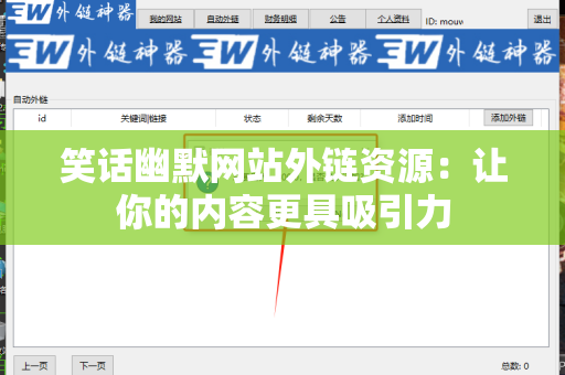 笑话幽默网站外链资源：让你的内容更具吸引力