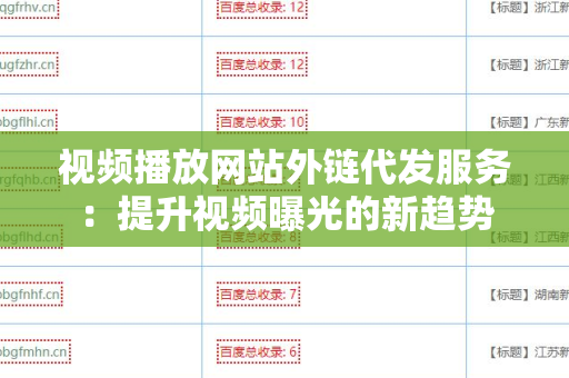 视频播放网站外链代发服务：提升视频曝光的新趋势