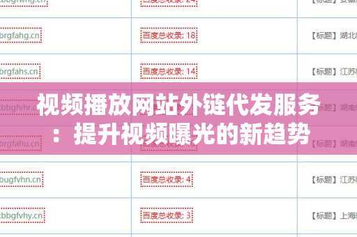 视频播放网站外链代发服务：提升视频曝光的新趋势