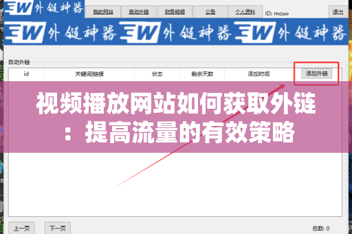 视频播放网站如何获取外链：提高流量的有效策略