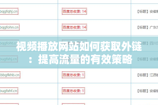 视频播放网站如何获取外链：提高流量的有效策略