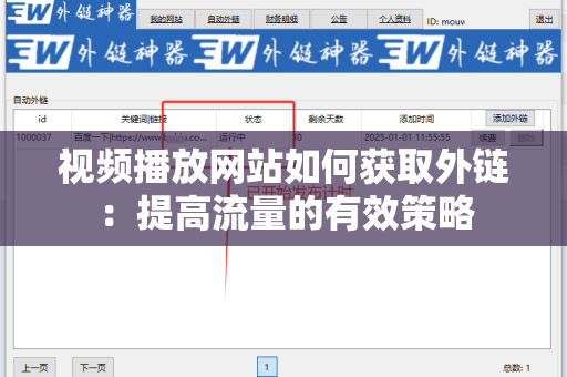 视频播放网站如何获取外链：提高流量的有效策略