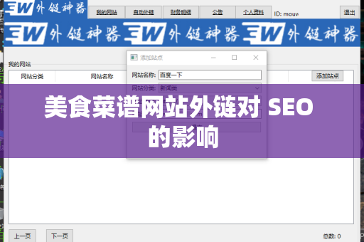 美食菜谱网站外链对 SEO 的影响
