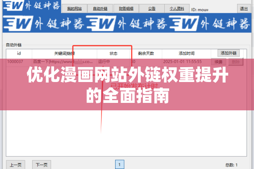 优化漫画网站外链权重提升的全面指南