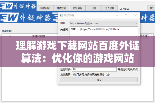 理解游戏下载网站百度外链算法：优化你的游戏网站