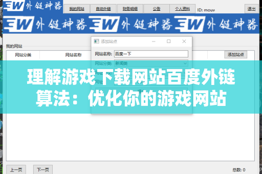 理解游戏下载网站百度外链算法：优化你的游戏网站