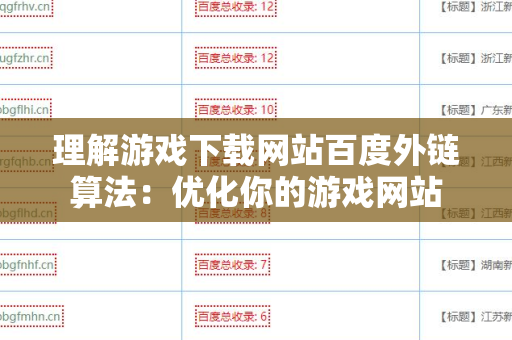 理解游戏下载网站百度外链算法：优化你的游戏网站