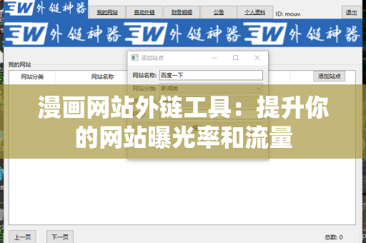 漫画网站外链工具：提升你的网站曝光率和流量
