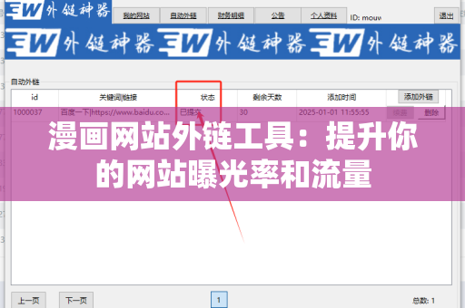漫画网站外链工具：提升你的网站曝光率和流量