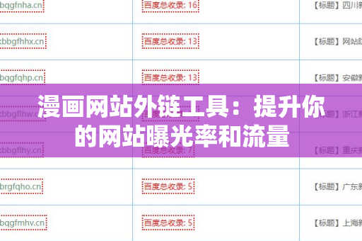 漫画网站外链工具：提升你的网站曝光率和流量
