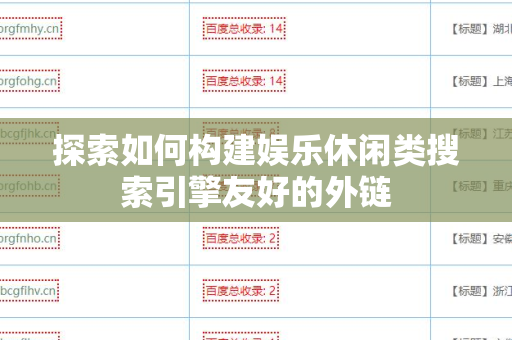 探索如何构建娱乐休闲类搜索引擎友好的外链