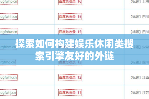 探索如何构建娱乐休闲类搜索引擎友好的外链