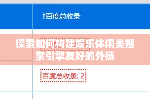 探索如何构建娱乐休闲类搜索引擎友好的外链