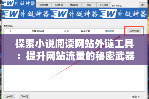 探索小说阅读网站外链工具：提升网站流量的秘密武器