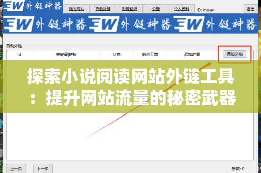 探索小说阅读网站外链工具：提升网站流量的秘密武器