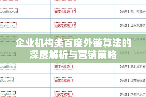 企业机构类百度外链算法的深度解析与营销策略