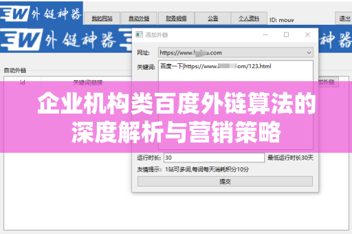 企业机构类百度外链算法的深度解析与营销策略