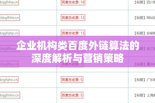 企业机构类百度外链算法的深度解析与营销策略