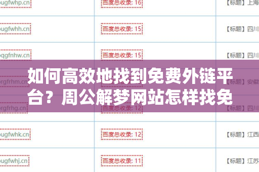 如何高效地找到免费外链平台？周公解梦网站怎样找免费外链平台