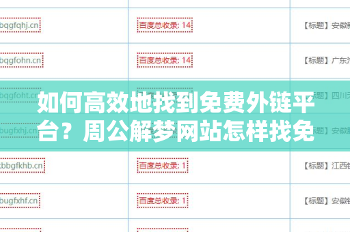 如何高效地找到免费外链平台？周公解梦网站怎样找免费外链平台