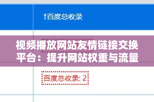 视频播放网站友情链接交换平台：提升网站权重与流量的有效渠道