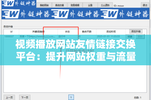 视频播放网站友情链接交换平台：提升网站权重与流量的有效渠道