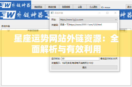 星座运势网站外链资源：全面解析与有效利用
