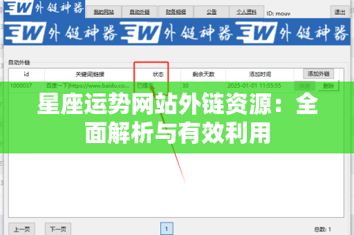 星座运势网站外链资源：全面解析与有效利用