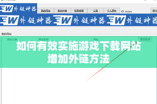 如何有效实施游戏下载网站增加外链方法