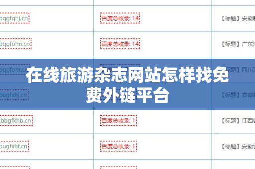 在线旅游杂志网站怎样找免费外链平台
