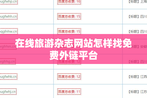 在线旅游杂志网站怎样找免费外链平台