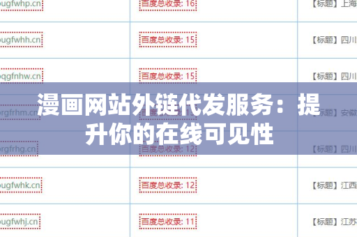 漫画网站外链代发服务：提升你的在线可见性
