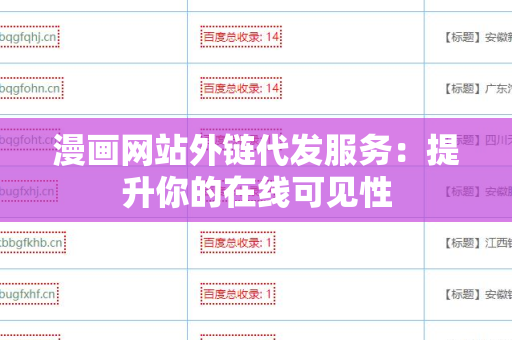 漫画网站外链代发服务：提升你的在线可见性