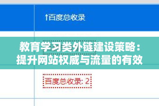 教育学习类外链建设策略：提升网站权威与流量的有效途径