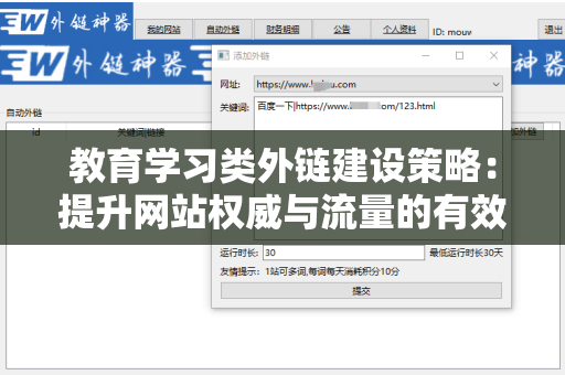 教育学习类外链建设策略：提升网站权威与流量的有效途径