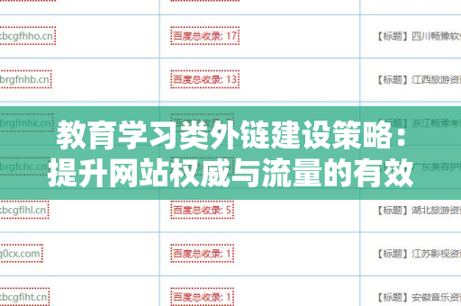 教育学习类外链建设策略：提升网站权威与流量的有效途径