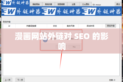 漫画网站外链对 SEO 的影响