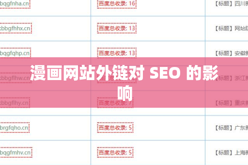漫画网站外链对 SEO 的影响